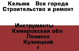 Кельма - Все города Строительство и ремонт » Инструменты   . Кемеровская обл.,Ленинск-Кузнецкий г.